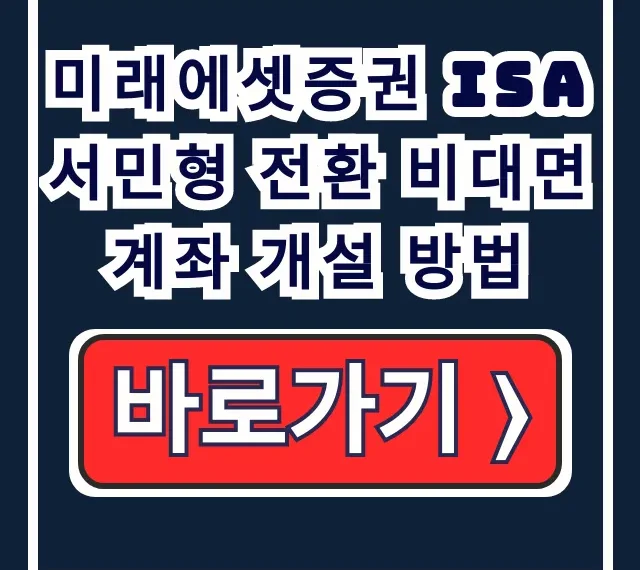 미래에셋증권 ISA 서민형 비대면 계좌 전환 개설 방법 미래에셋증권 ISA 서민형 비대면 계좌 전환 개설 방법