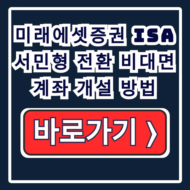 미래에셋증권 ISA 서민형 비대면 전환개설 방법 미래에셋증권 ISA 서민형 비대면 전환개설 방법