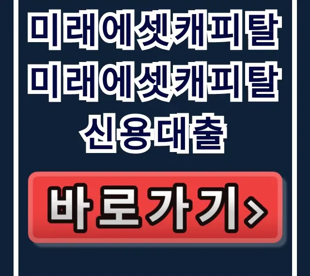 미래에셋캐피탈 미래에셋캐피탈 신용대출 숨은 한도 대공개!