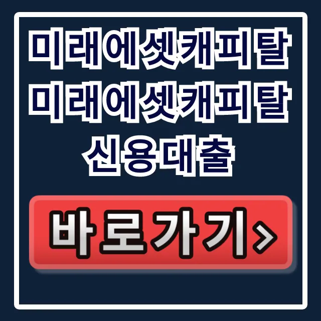 미래에셋캐피탈 미래에셋캐피탈 신용대출 숨은 한도 대공개!