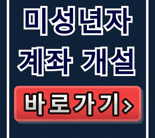 미성년자 계좌 개설, 나이별 혼자 개설 꿀팁 총정리