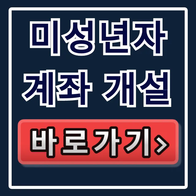 미성년자 계좌 개설, 나이별 혼자 개설 꿀팁 총정리 미성년자 계좌 개설, 나이별 혼자 개설 꿀팁 총정리
