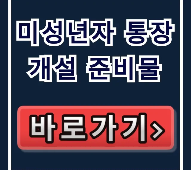 미성년자 통장 개설 준비물: 만 14세 미만 부모동반 완벽 가이드