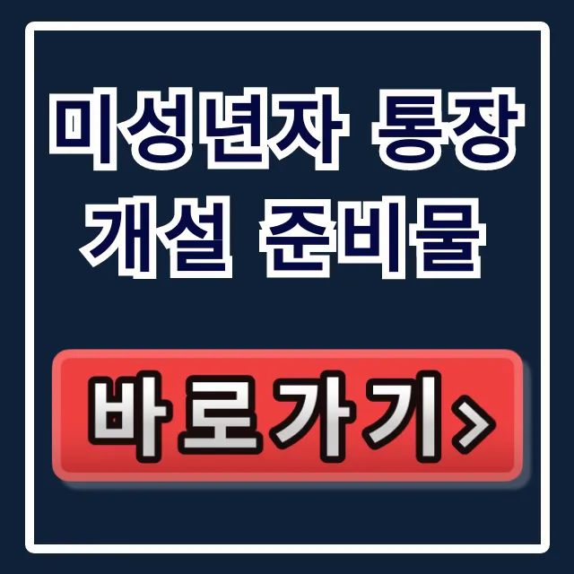 미성년자 통장 개설 준비물: 만 14세 미만 부모동반 완벽 가이드 미성년자 통장 개설 준비물: 만 14세 미만 부모동반 완벽 가이드