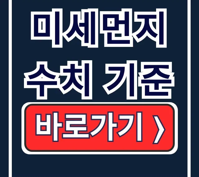 미세먼지 수치 기준: PM10 PM2.5 좋음 나쁨 총정리 미세먼지 수치 기준: PM10 PM2.5 좋음 나쁨 총정리