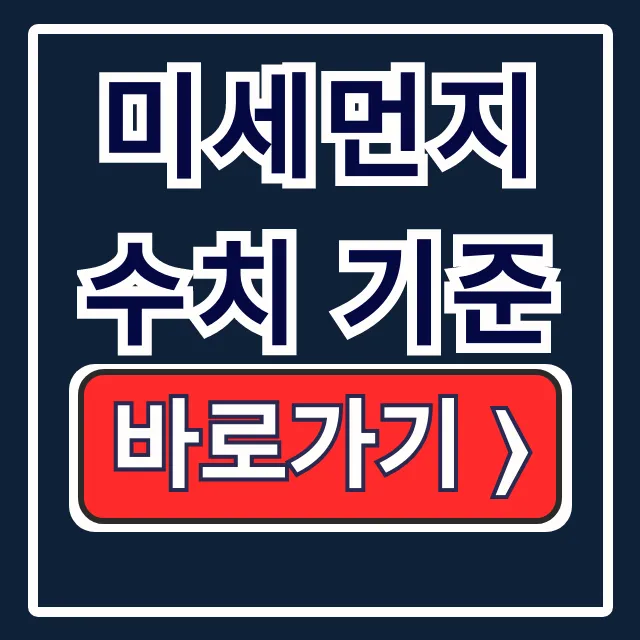 미세먼지 수치 기준: PM10 PM2.5 좋음 나쁨 총정리 미세먼지 수치 기준: PM10 PM2.5 좋음 나쁨 총정리