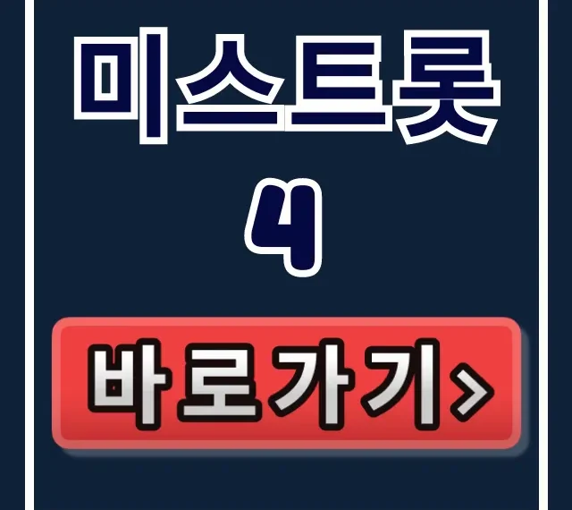 미스트롯4 결승 및 콘서트 예매 꿀팁 미스트롯4 결승 및 콘서트 예매 꿀팁