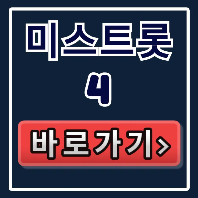 미스트롯4 결승 및 콘서트 예매 꿀팁 미스트롯4 결승 및 콘서트 예매 꿀팁