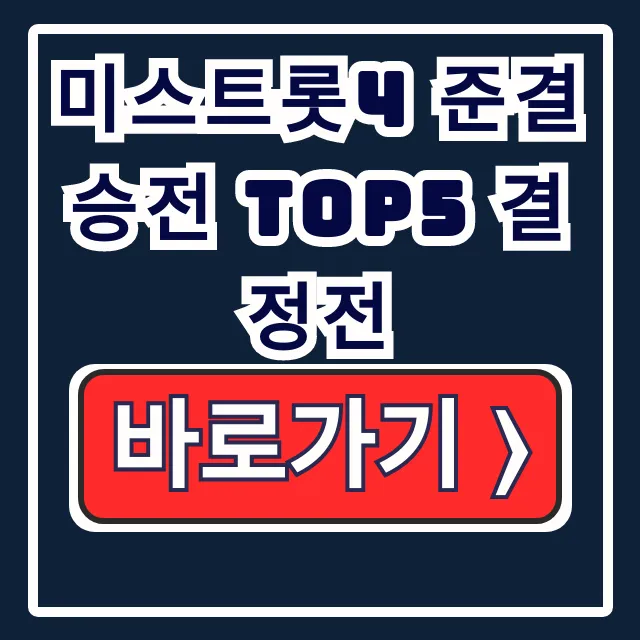미스트롯4 준결승 TOP5 결정! 문자투표, 방송일 미스트롯4 준결승 TOP5 결정! 문자투표, 방송일