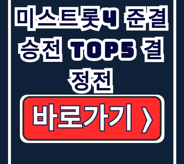 미스트롯4 준결승 TOP5 결정전! 문자투표 TOP10 방송일