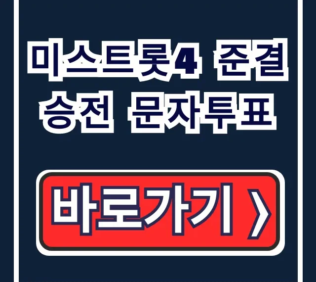 미스트롯4 준결승전 문자투표 방법! 결승 진출자 총정리 미스트롯4 준결승전 문자투표 방법! 결승 진출자 총정리