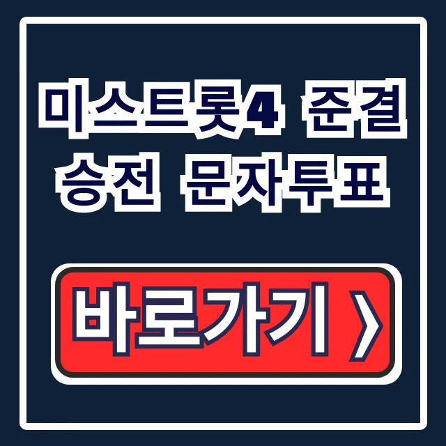 미스트롯4 준결승전 문자투표 방법! 결승 진출자 총정리
