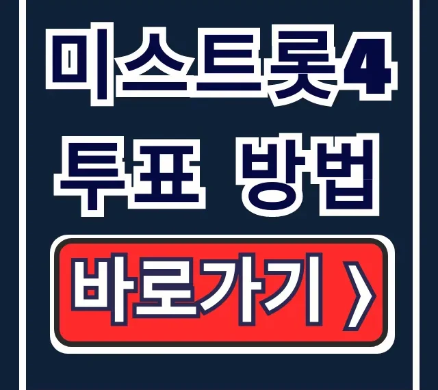 미스트롯4 투표 방법 #4560 준결승 총정리 미스트롯4 투표 방법 #4560 준결승 총정리