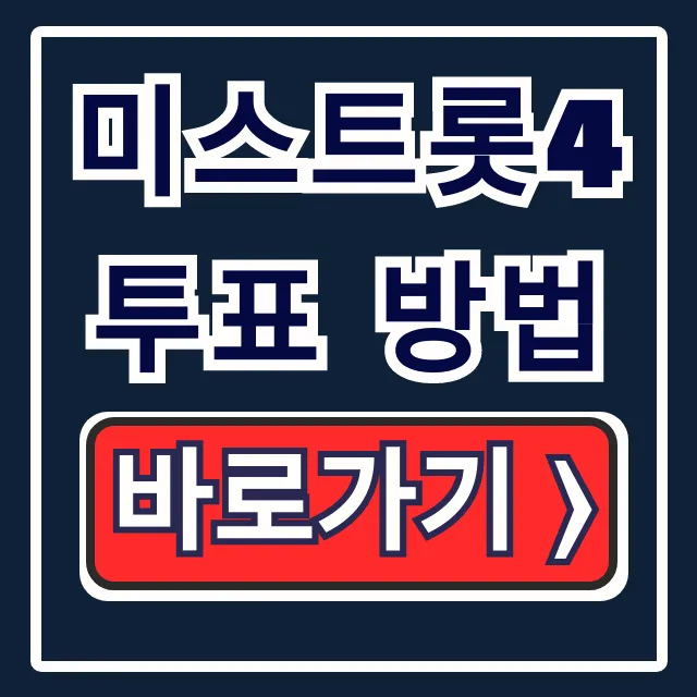 미스트롯4 투표 방법 #4560 준결승 총정리
