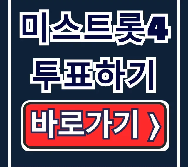 미스트롯4 투표하기 #4560 문자투표 방법 총정리 미스트롯4 투표하기 #4560 문자투표 방법 총정리