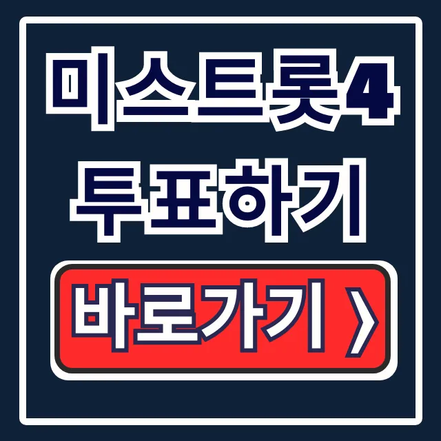미스트롯4 투표하기 #4560 문자투표 방법 총정리