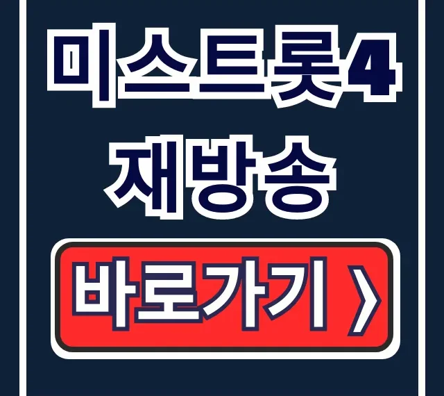 미스트롯4재방송 11회 결승 진출자 총정리 미스트롯4재방송 11회 결승 진출자 총정리