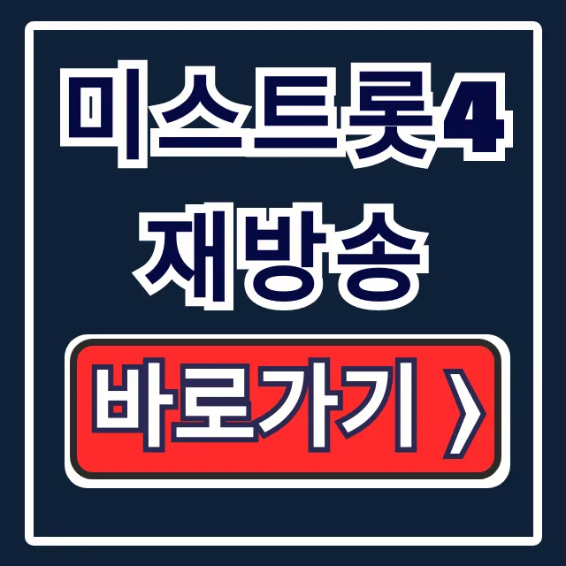 미스트롯4재방송 11회 결승 진출자 총정리