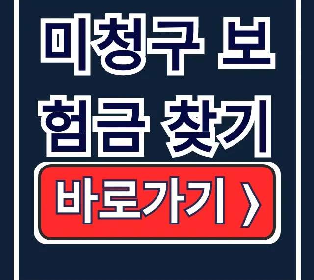 미청구 보험금 찾기: 휴면보험금 온라인 조회 완벽 가이드 미청구 보험금 찾기: 휴면보험금 온라인 조회 완벽 가이드