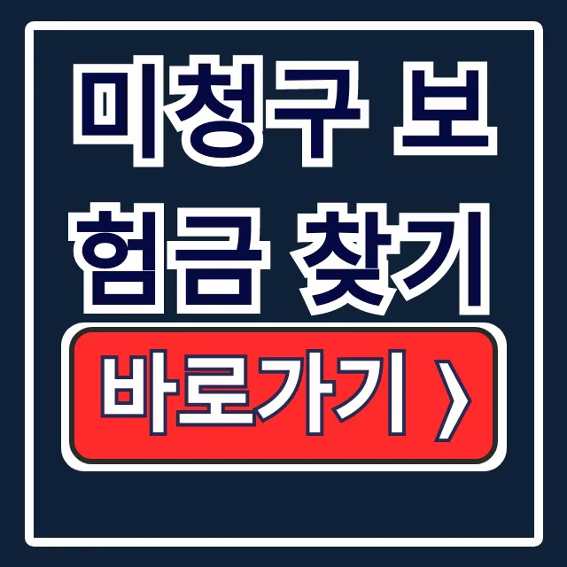 미청구 보험금 찾기: 휴면보험금 온라인 조회 완벽 가이드 미청구 보험금 찾기: 휴면보험금 온라인 조회 완벽 가이드