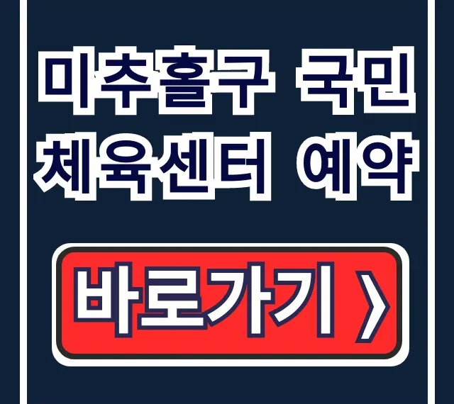 미추홀구 국민체육센터 예약: 수영 헬스 접수 완벽 가이드