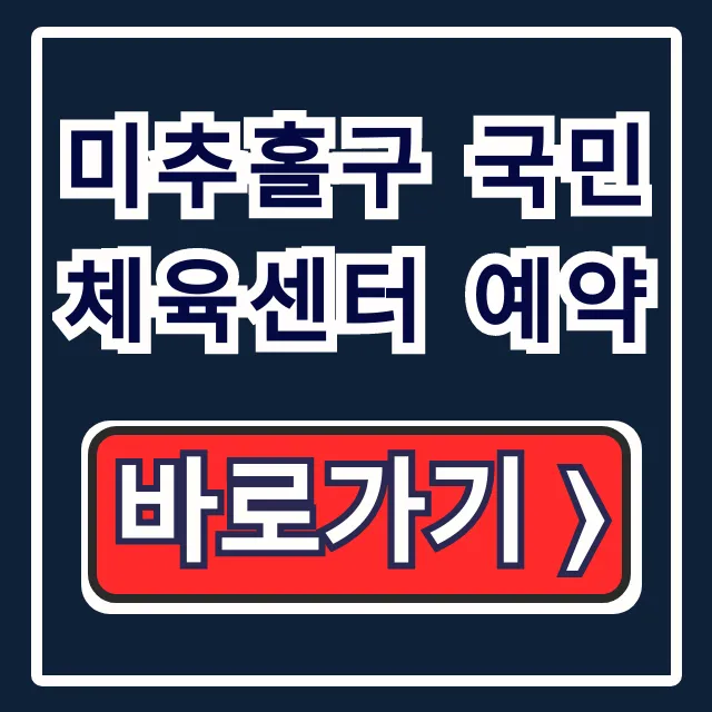 미추홀구 국민체육센터 예약: 수영 헬스 접수 완벽 가이드 미추홀구 국민체육센터 예약: 수영 헬스 접수 완벽 가이드