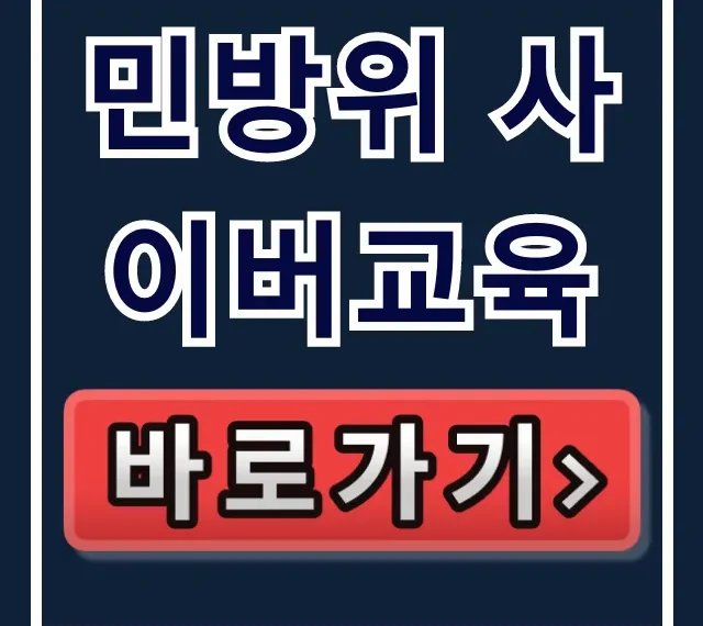 민방위 사이버교육 온라인: 연차별 과태료 총정리