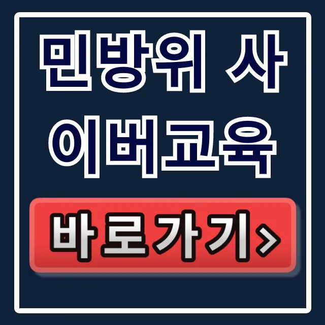 민방위 사이버교육 온라인: 연차별 과태료 총정리 민방위 사이버교육 온라인: 연차별 과태료 총정리