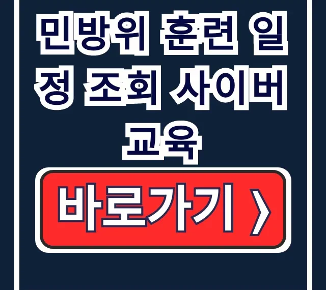 민방위 훈련 일정 조회 사이버교육: 대상 확인 총정리 민방위 훈련 일정 조회 사이버교육: 대상 확인 총정리