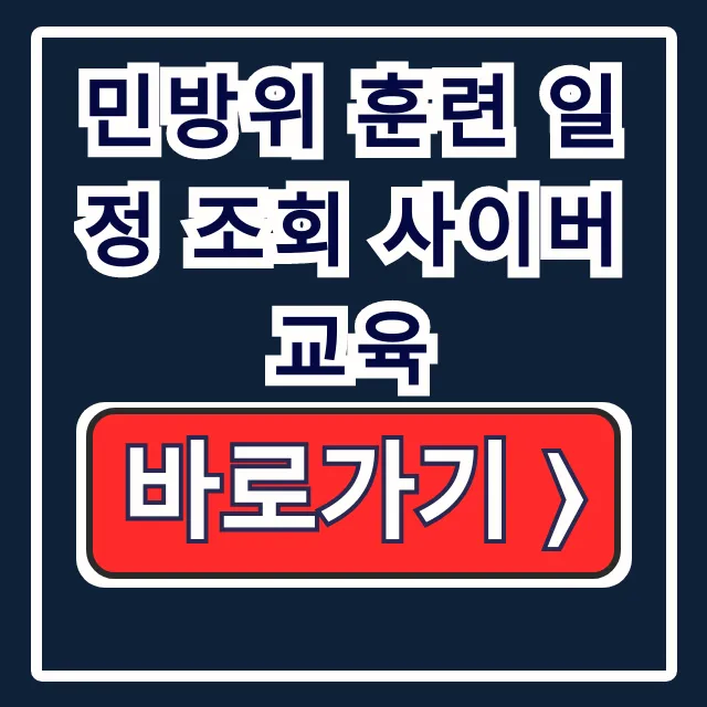 민방위 훈련 일정 조회 사이버교육: 대상 확인 총정리