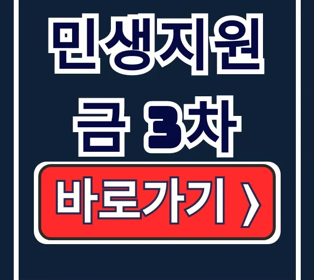 민생지원금 3차: 신청 방법, 기간, 지급 지역 총정리