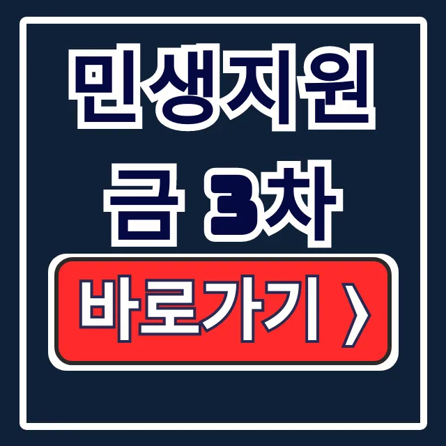 민생지원금 3차: 신청 방법, 기간, 지급 지역 총정리