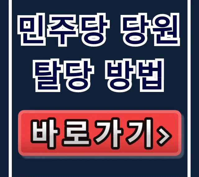 민주당 당원 탈당 방법: 즉시 탈퇴부터 당비 해제까지 완벽 가이드