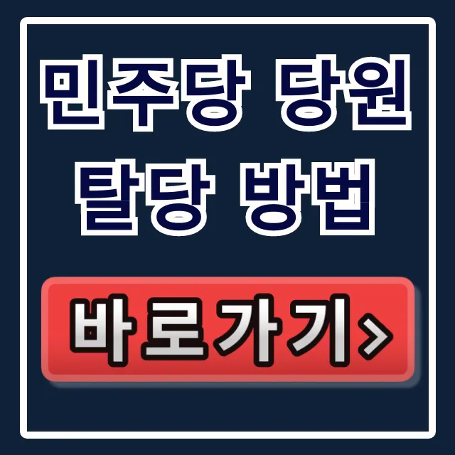 민주당 당원 탈당 방법: 즉시 탈퇴부터 당비 해제까지 완벽 가이드