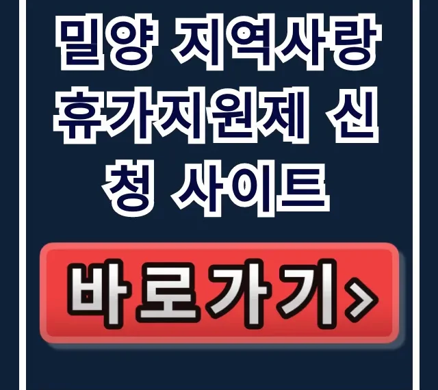 밀양 지역사랑 휴가지원제 신청 사이트: 신청 방법 완벽 가이드 밀양 지역사랑 휴가지원제 신청 사이트: 신청 방법 완벽 가이드