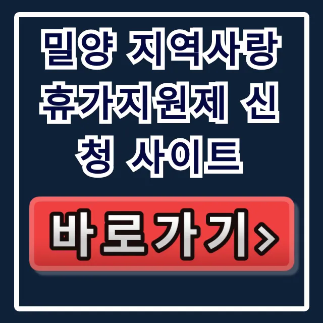 밀양 지역사랑 휴가지원제 신청 사이트: 신청 방법 완벽 가이드