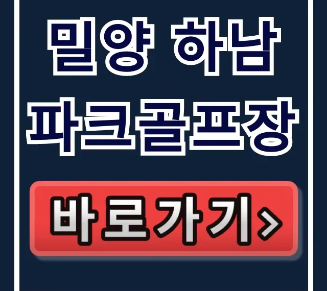 밀양 하남파크골프장 예약 코스 운영시간 꿀팁!