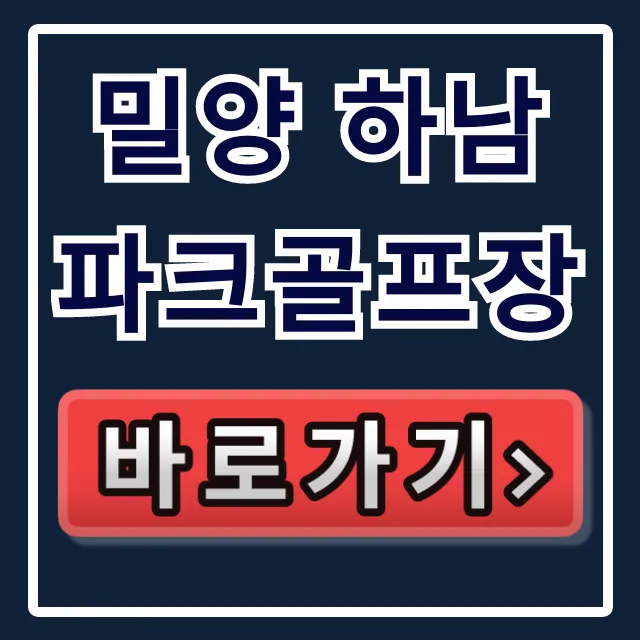 밀양 하남파크골프장 예약 코스 운영시간 꿀팁! 밀양 하남파크골프장 예약 코스 운영시간 꿀팁!