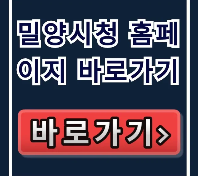 밀양시청 홈페이지 바로가기: 민원, 행정 정보 완벽 가이드 밀양시청 홈페이지 바로가기: 민원, 행정 정보 완벽 가이드