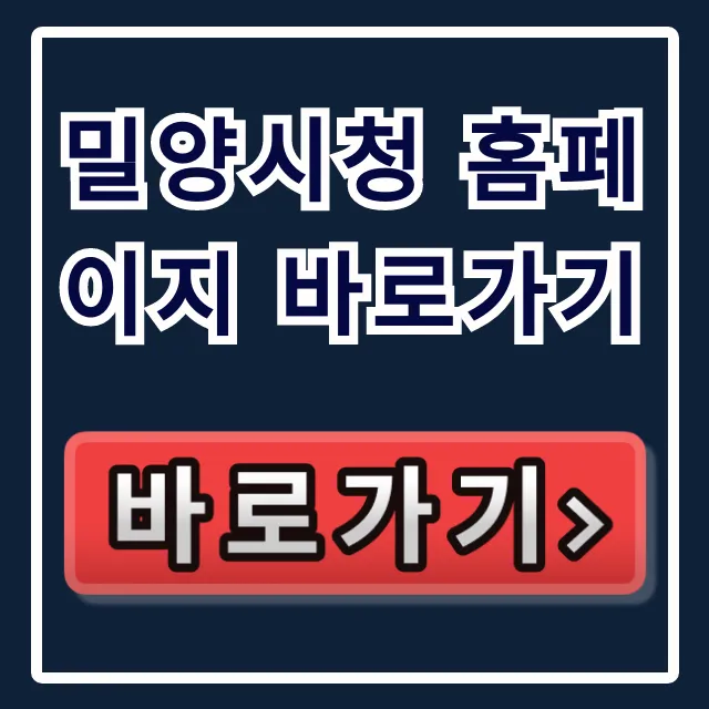 밀양시청 홈페이지 바로가기: 민원, 행정 정보 완벽 가이드