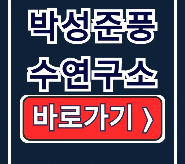 박성준풍수연구소 예약? 가격? 후기까지! 완벽 가이드 박성준풍수연구소 예약? 가격? 후기까지! 완벽 가이드