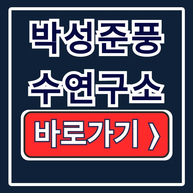 박성준풍수연구소 예약? 가격? 후기까지! 완벽 가이드 박성준풍수연구소 예약? 가격? 후기까지! 완벽 가이드