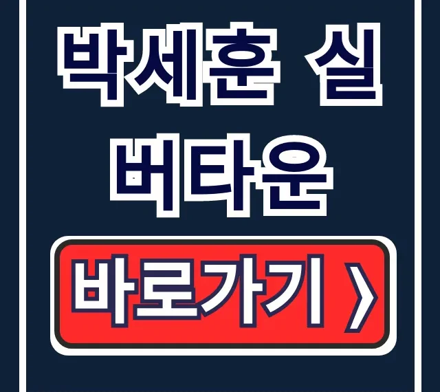 박세훈 실버타운 강남 시그넘하우스 입주 예약 총정리