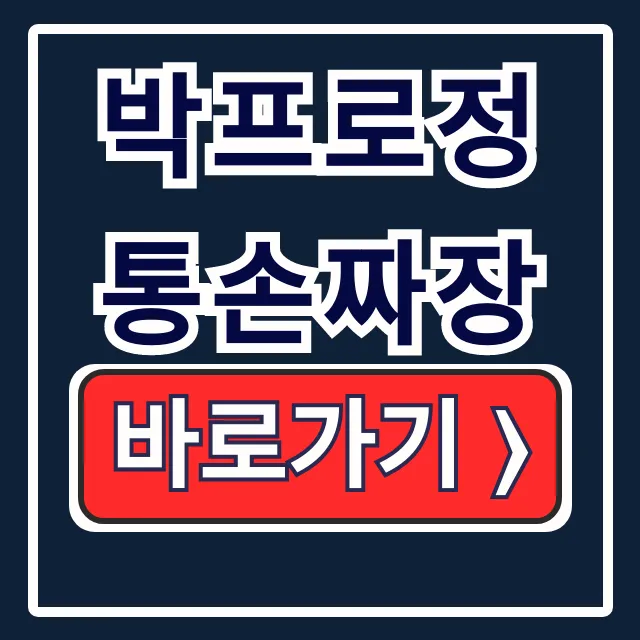 박프로정통손짜장 영업시간! 메뉴 가격 주차 총정리 박프로정통손짜장 영업시간! 메뉴 가격 주차 총정리
