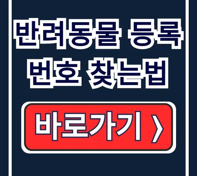 반려동물 등록번호 분실? 조회 사이트서 찾는법!