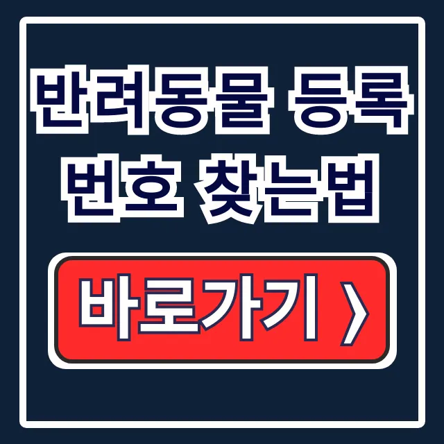 반려동물 등록번호 찾는법 강아지 등록번호 조회 사이트 완벽 정리 반려동물 등록번호 찾는법 강아지 등록번호 조회 사이트 완벽 정리