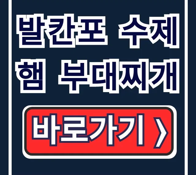 발칸포 수제햄 부대찌개 생방송투데이 대전 맛집 총정리 발칸포 수제햄 부대찌개 생방송투데이 대전 맛집 총정리