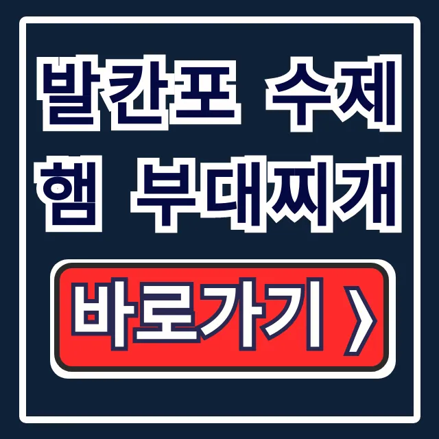 발칸포 수제햄 부대찌개 생방송투데이 대전 맛집 총정리
