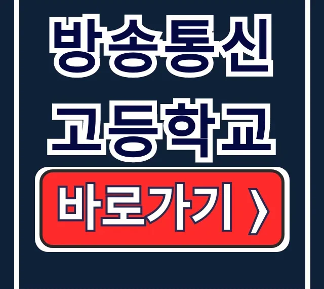방송통신고등학교 입학안내: 원격수업 & 학사일정 총정리 방송통신고등학교 입학안내: 원격수업 & 학사일정 총정리