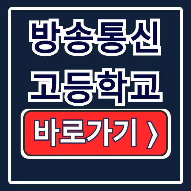 방송통신고등학교 입학안내: 원격수업 & 학사일정 총정리
